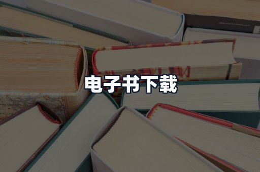电子书下载